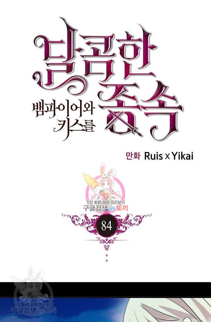 달콤한 종속 : 뱀파이어와 키스를 84화 1