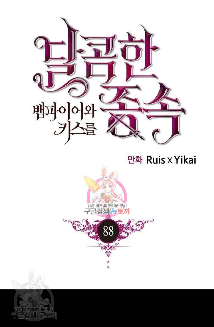 달콤한 종속 : 뱀파이어와 키스를 88화 1