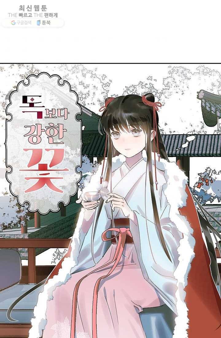 독보다 강한 꽃 118화 1