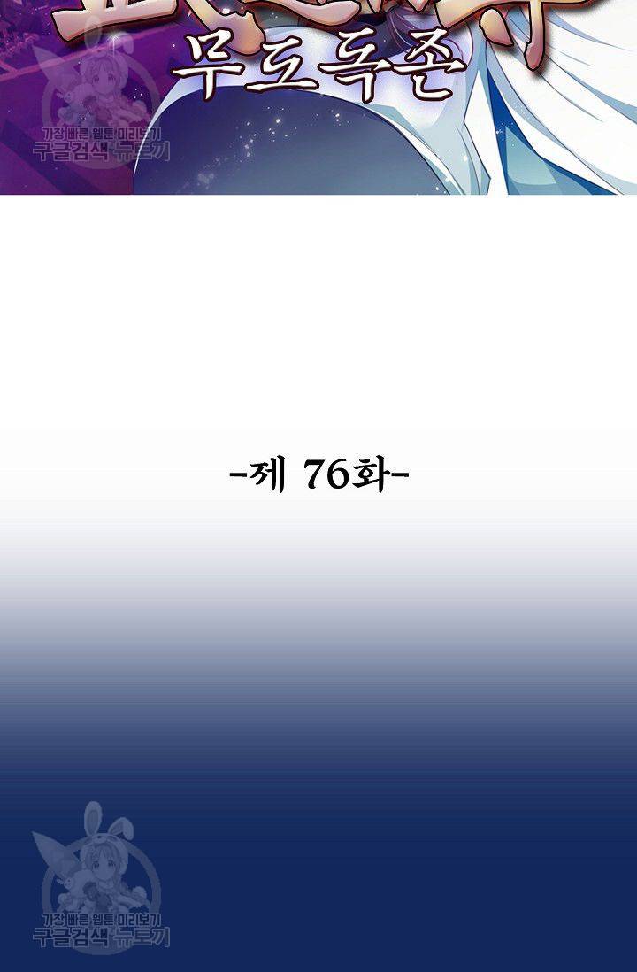 무도독존 76화 2