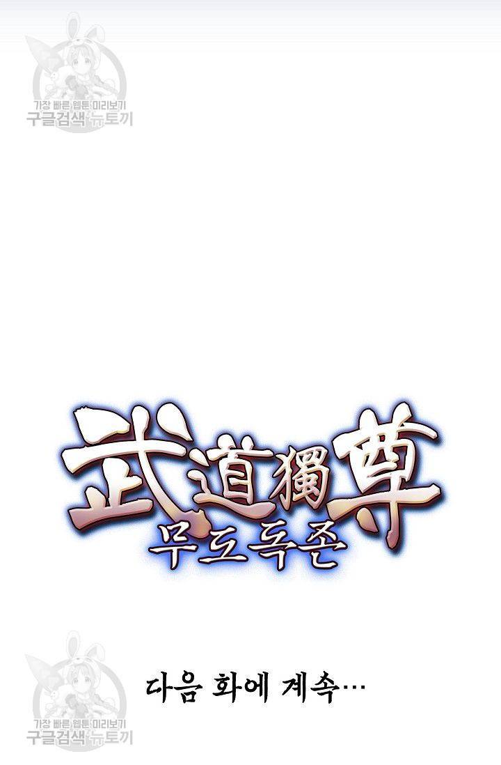 무도독존 76화 70