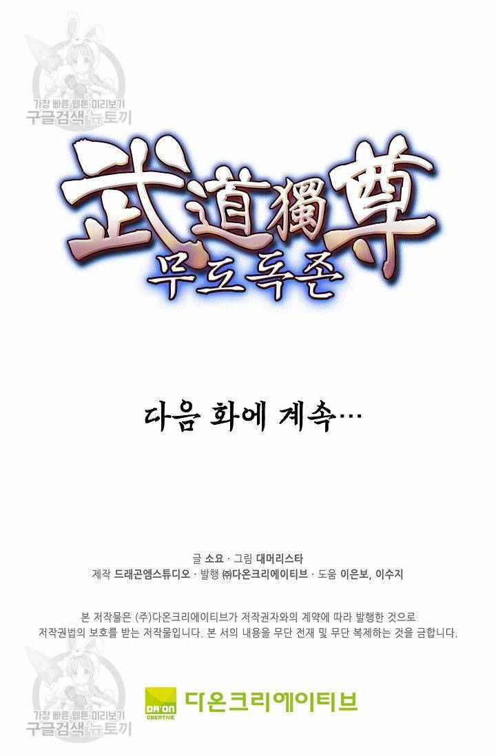 무도독존 80화 76
