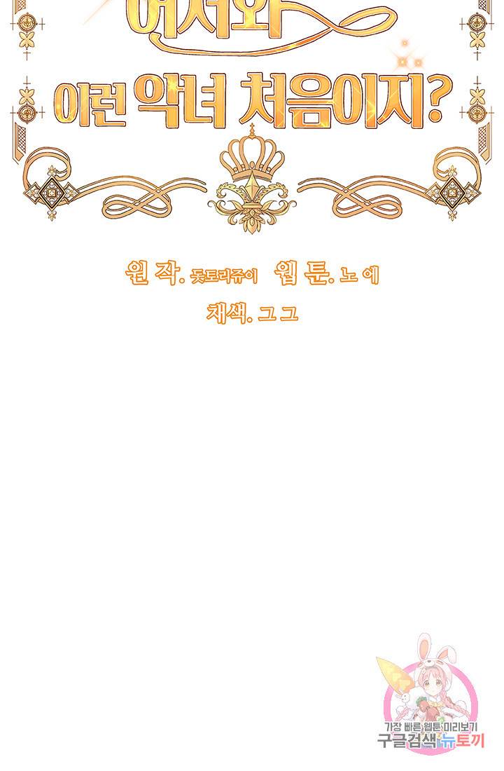 어서 와, 이런 악녀 처음이지 2화 15