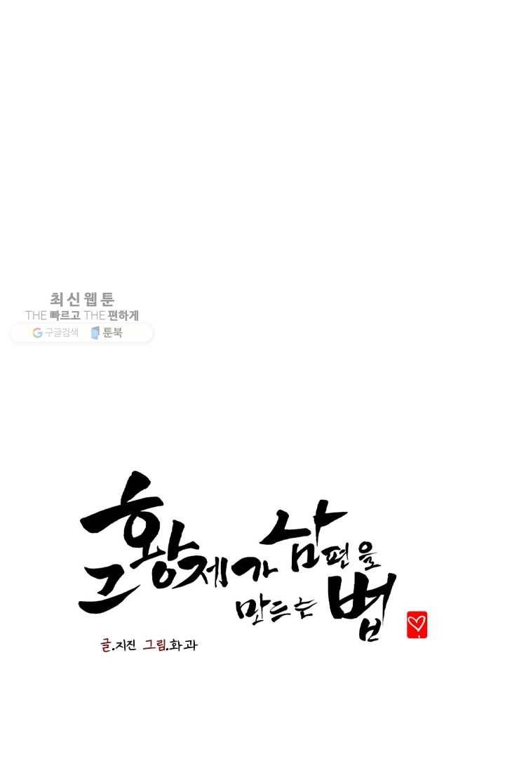 그 황제가 남편을 만드는 법 31화 1