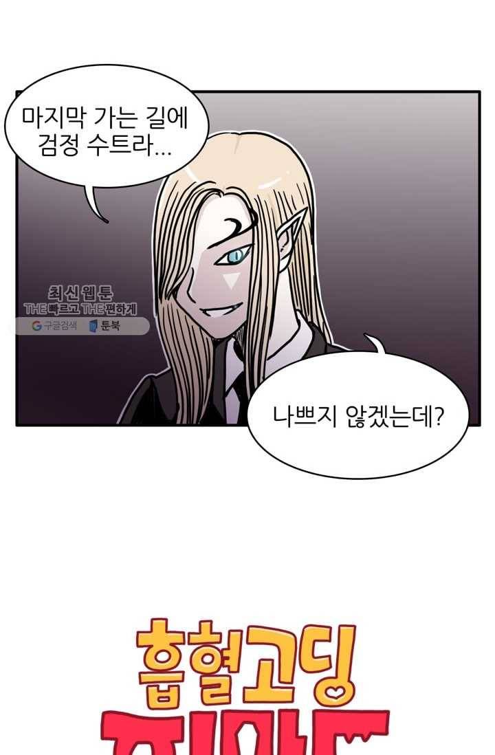 흡혈고딩 피만두 109화 너를 얻기 위해 2