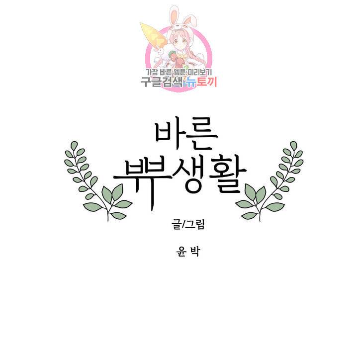 바른쀼생활 80화 1