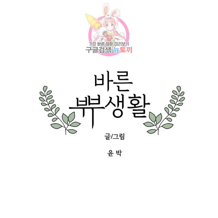 바른쀼생활 98화 1