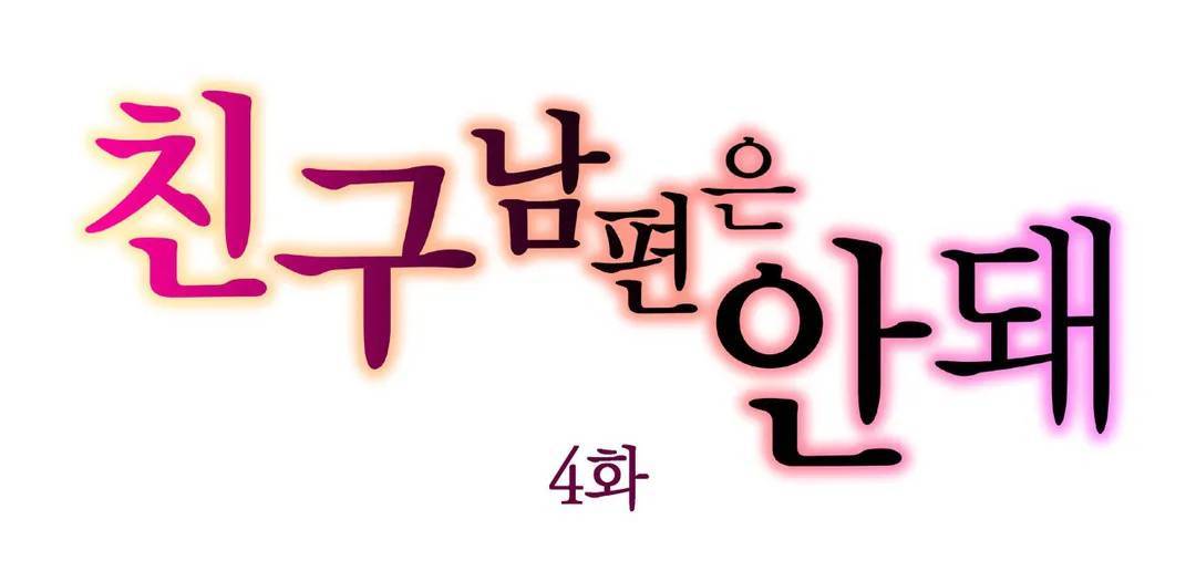 친구 남편은 안돼 04화 1