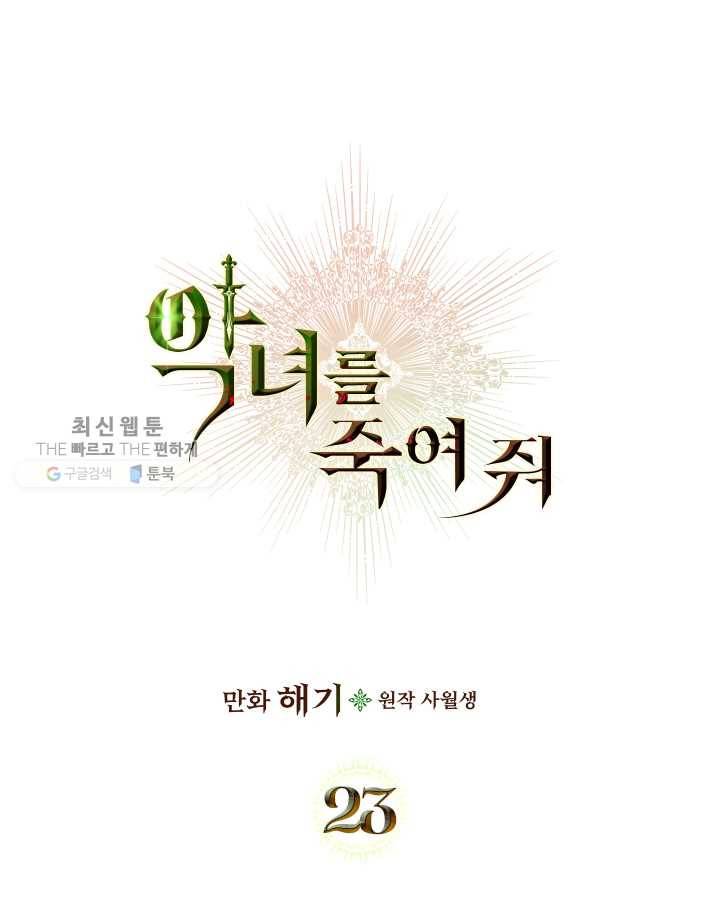 악녀를 죽여 줘 23화 1