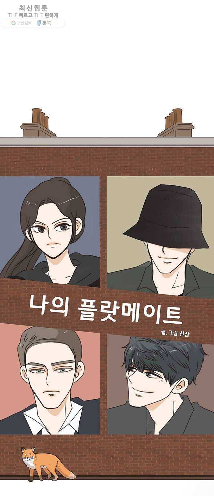 나의 플랏메이트 18화 건이씨 잘못이 아니에요 1