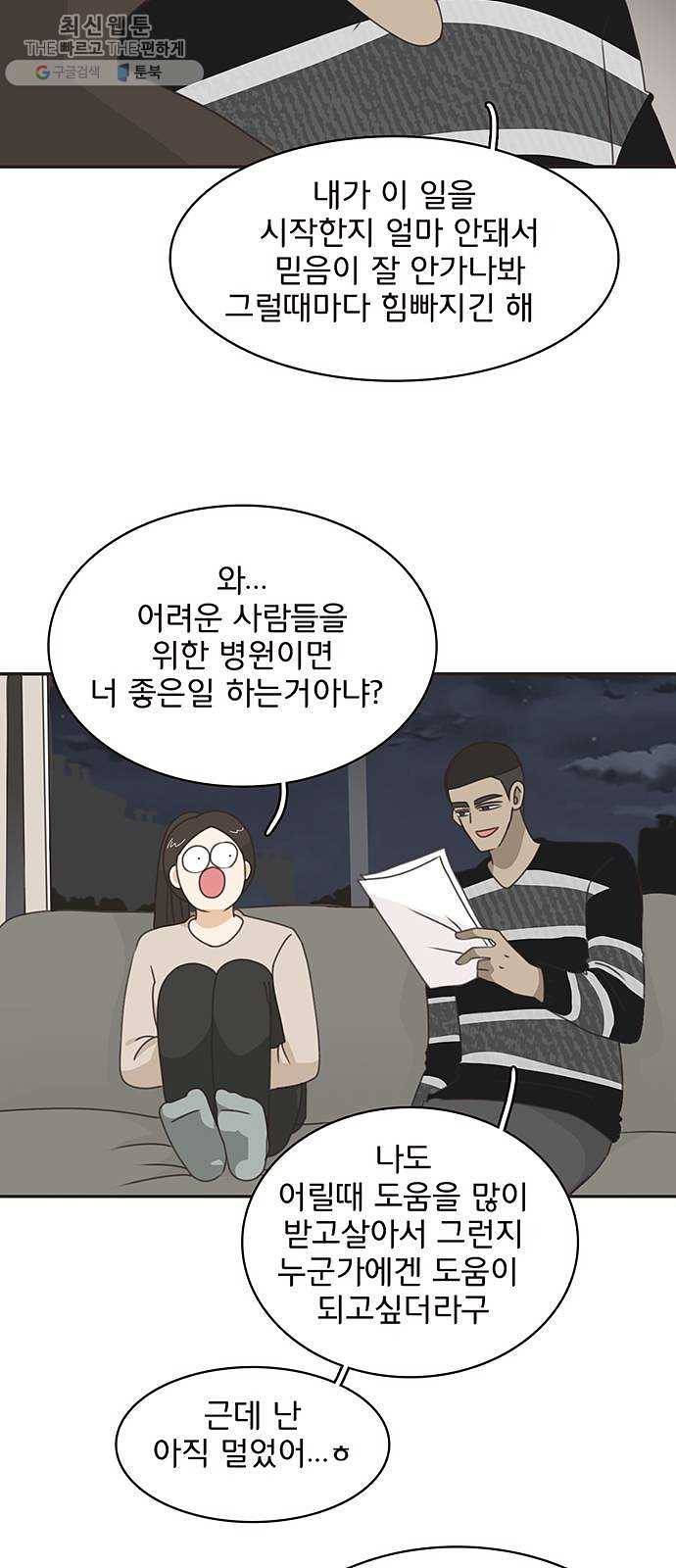 나의 플랏메이트 18화 건이씨 잘못이 아니에요 5