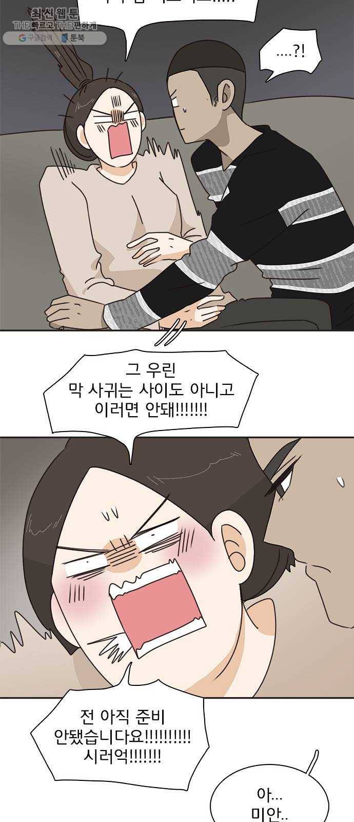 나의 플랏메이트 18화 건이씨 잘못이 아니에요 13