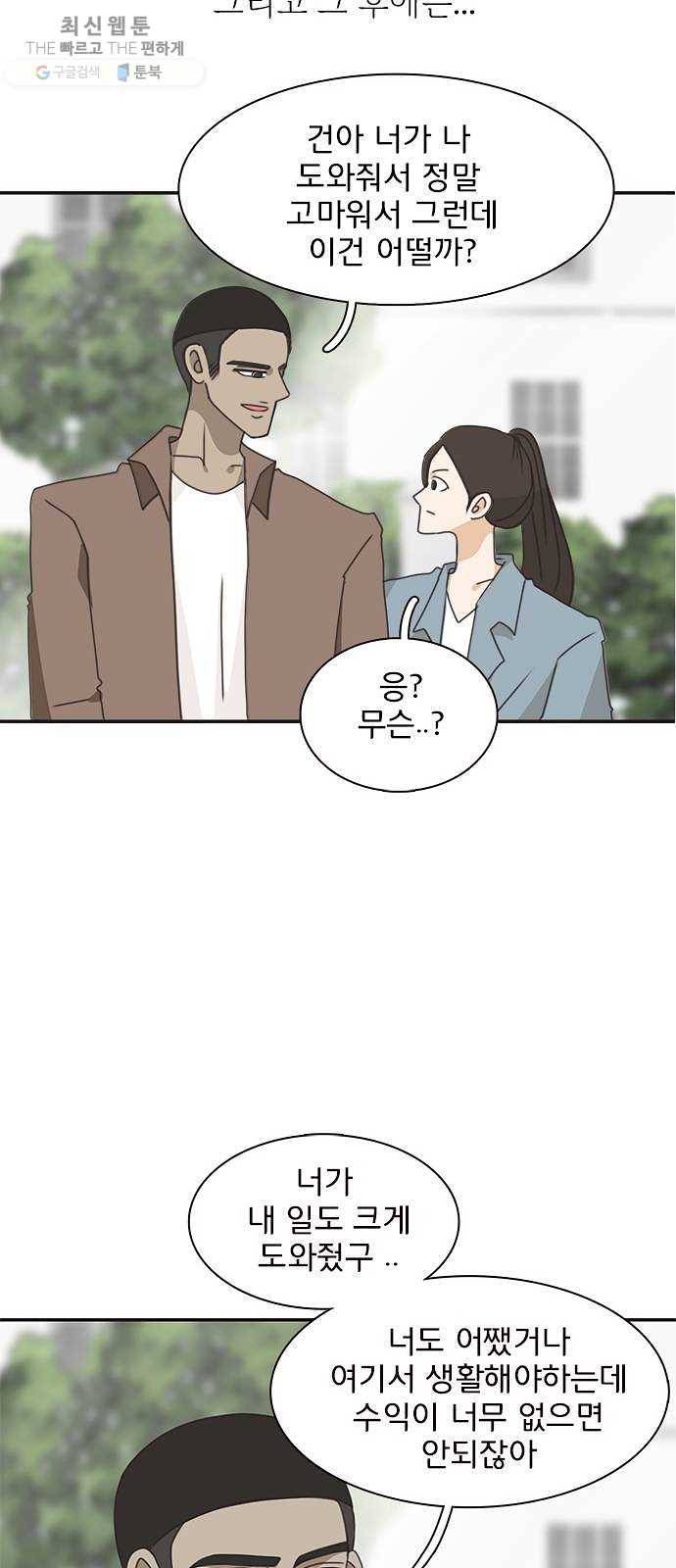 나의 플랏메이트 18화 건이씨 잘못이 아니에요 25