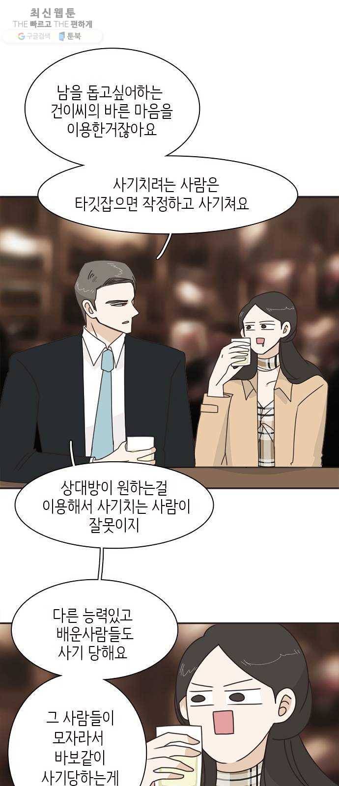 나의 플랏메이트 18화 건이씨 잘못이 아니에요 31