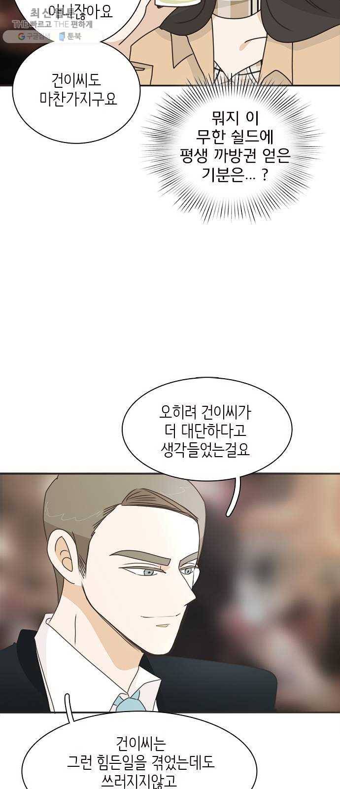나의 플랏메이트 18화 건이씨 잘못이 아니에요 32