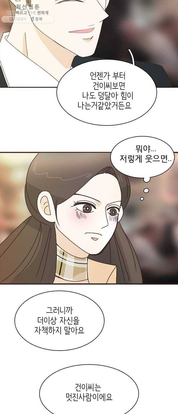 나의 플랏메이트 18화 건이씨 잘못이 아니에요 34