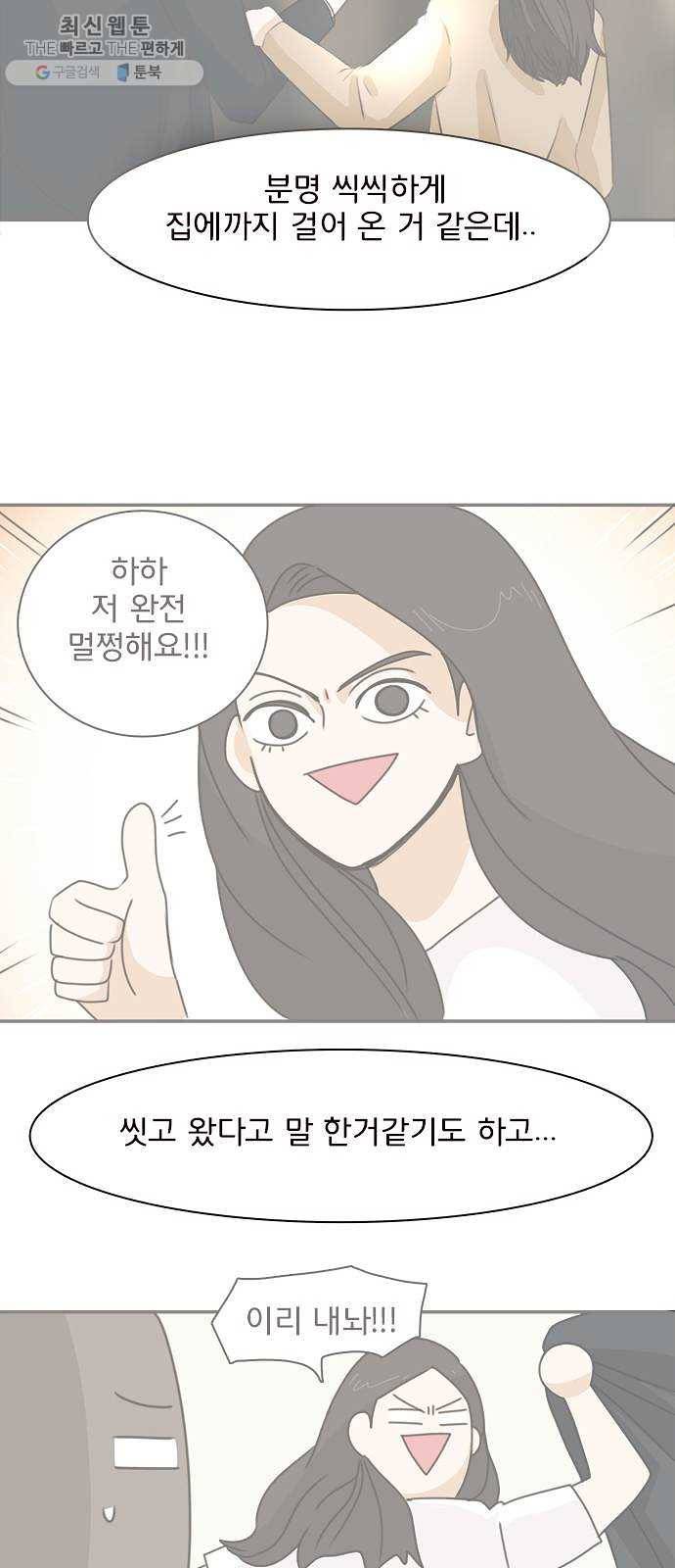 나의 플랏메이트 18화 건이씨 잘못이 아니에요 38
