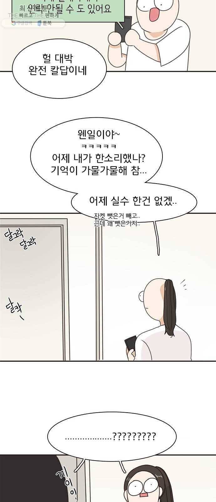 나의 플랏메이트 18화 건이씨 잘못이 아니에요 46