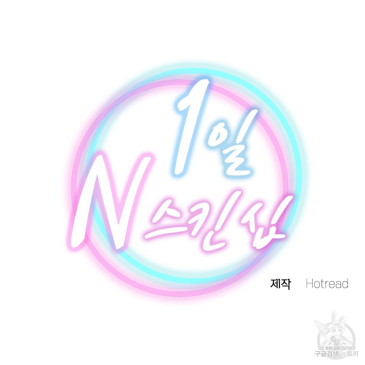 1일 N스킨십 27화 8