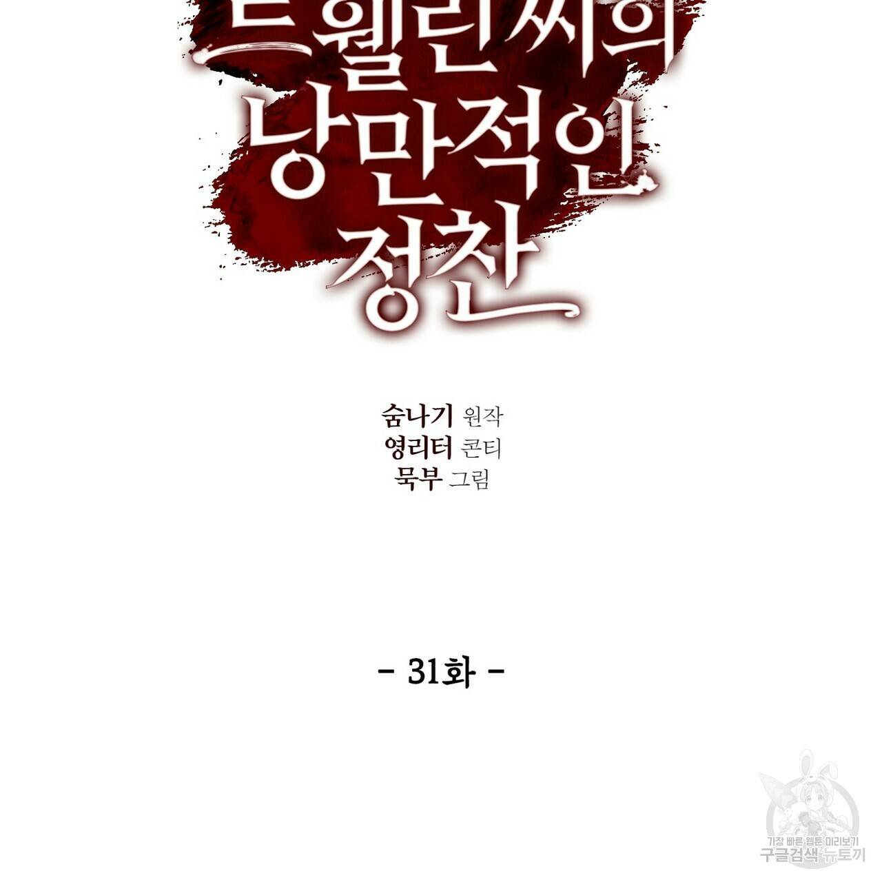 살인마 르웰린 씨의 낭만적인 정찬 31화 15