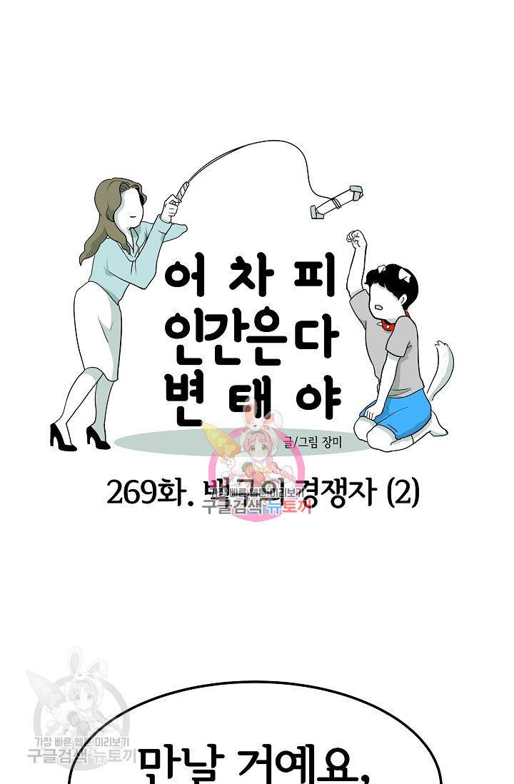 어차피 인간은 다 변태야 270화 1