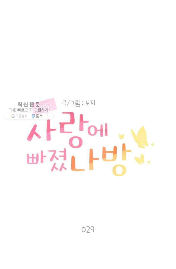 SOS! 사랑에 빠졌나방 제29화 1