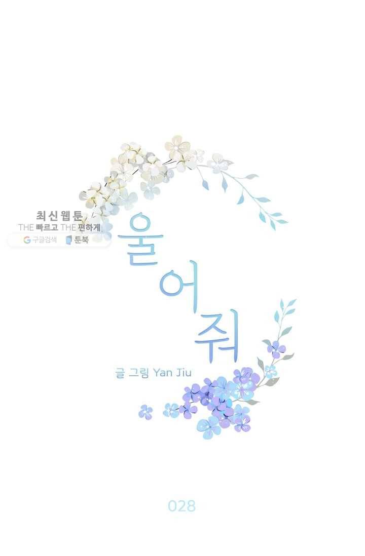 울어줘 28화 1