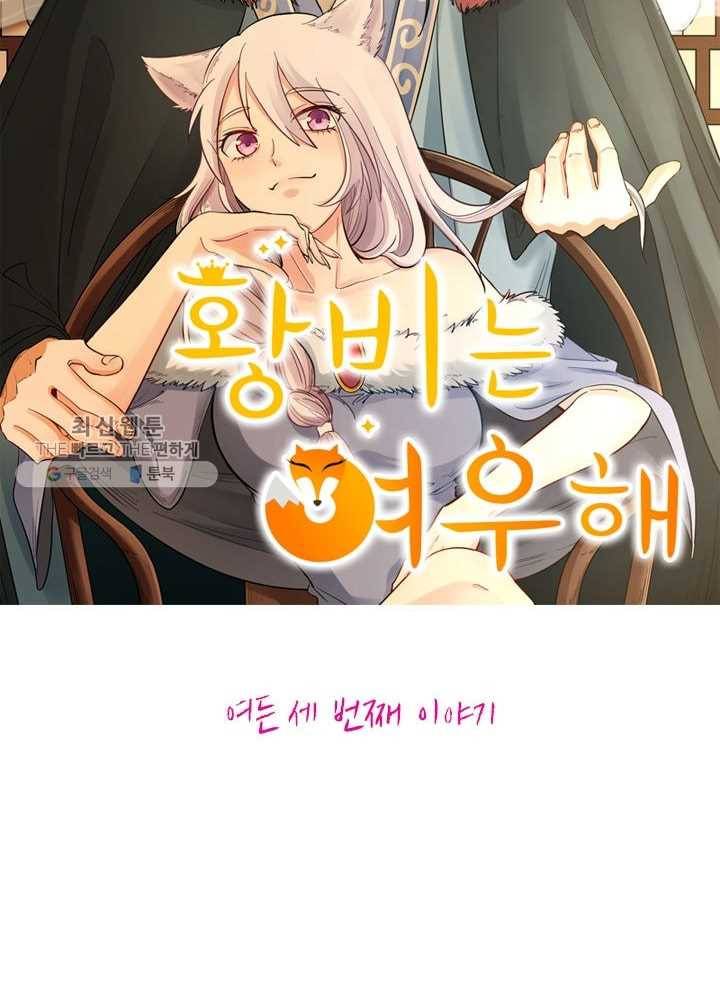 황비는 여우해 83화 5