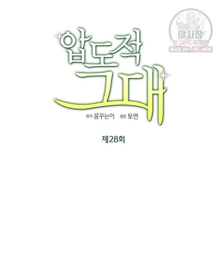 압도적 그대 28화 8