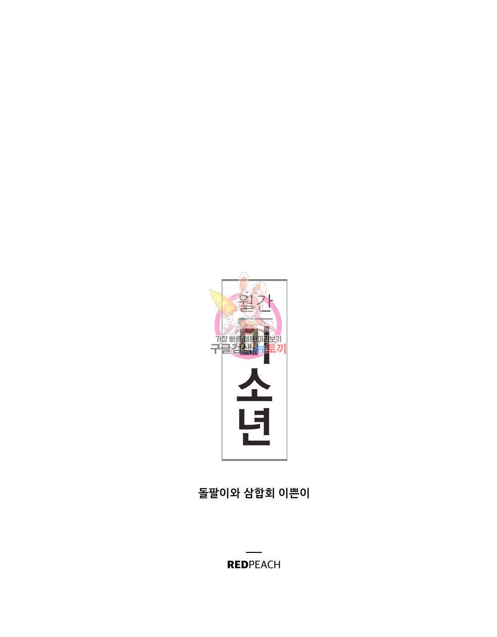 월간 미소년 돌팔이와 삼합회 이쁜이 프롤로그 1