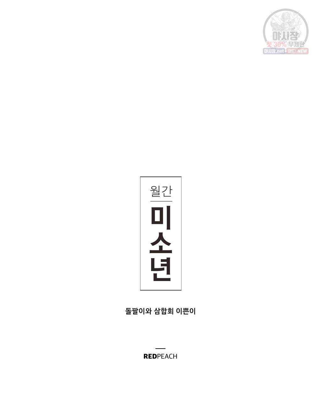 월간 미소년 돌팔이와 삼합회 이쁜이 4화 13