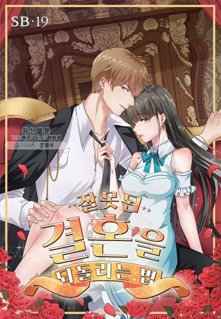잘못된 결혼을 되돌리는 법 19화 1