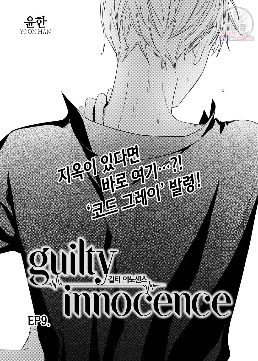 길티 이노센스 9화 2