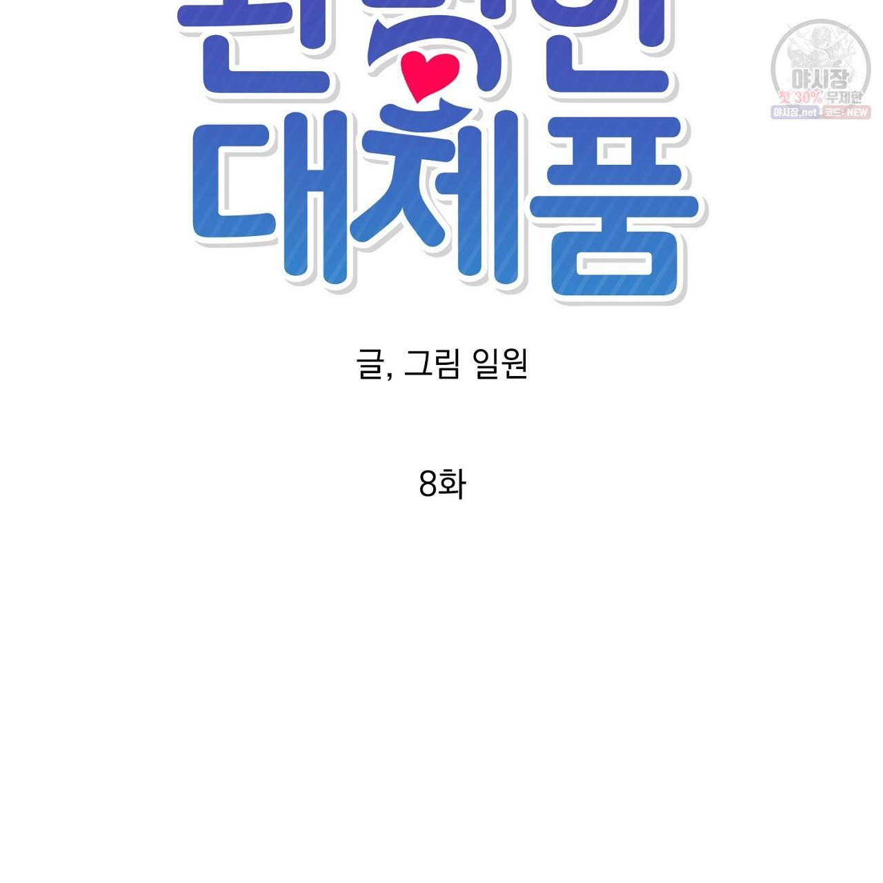 완벽한 대체품 8화 14