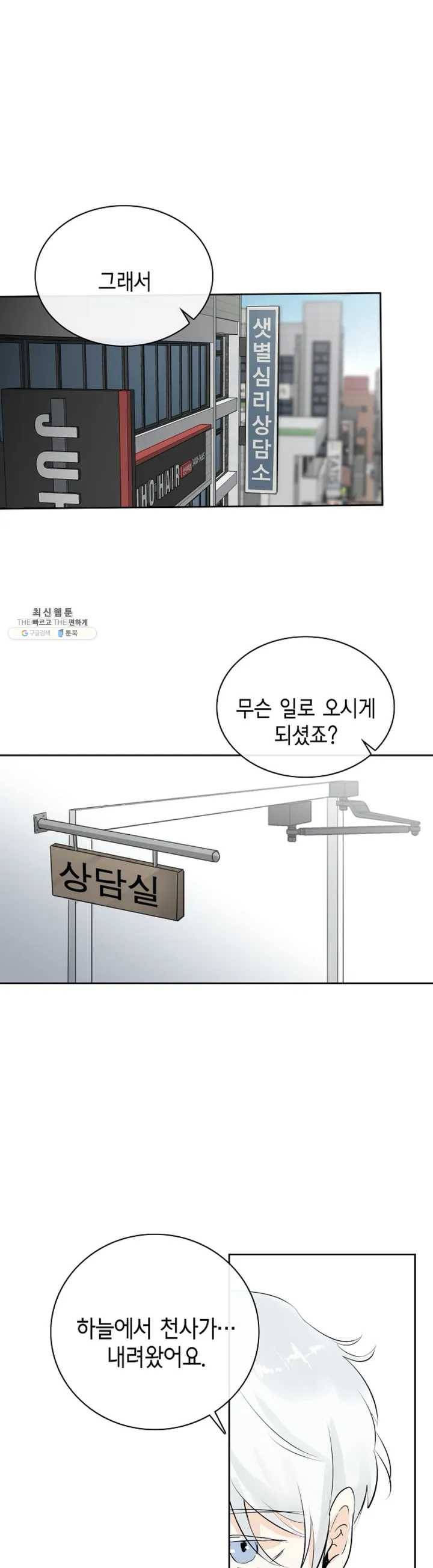 하늘에서 천사가 내려와 하는 말 1화 1
