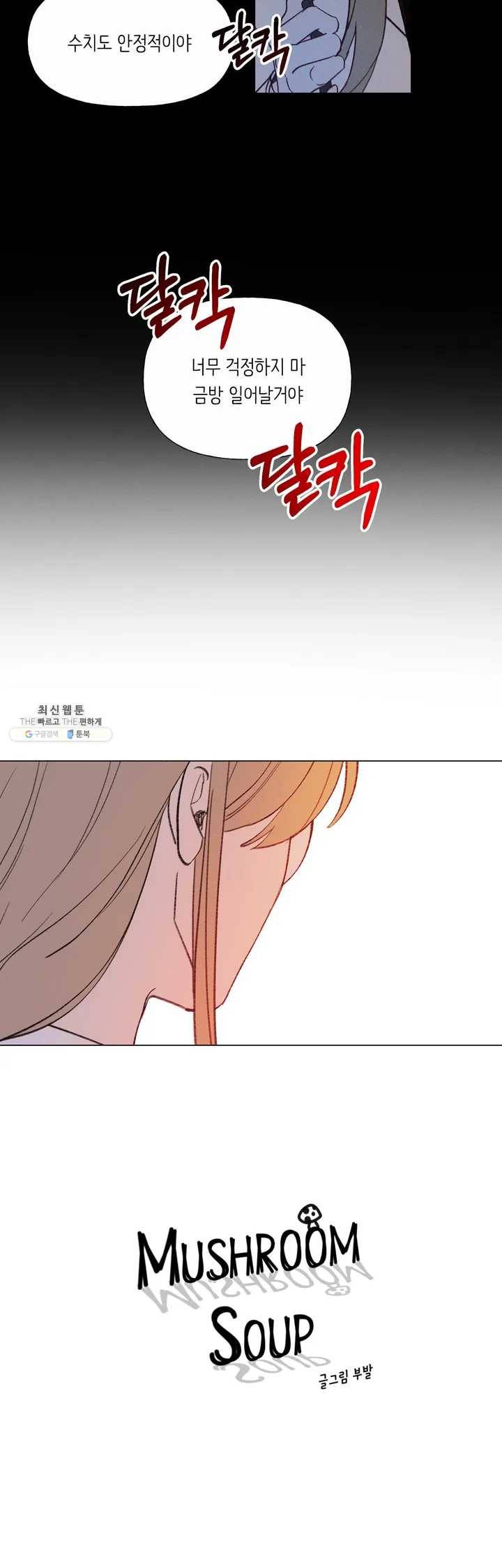 머쉬룸 스프 44화 2부 6화 2