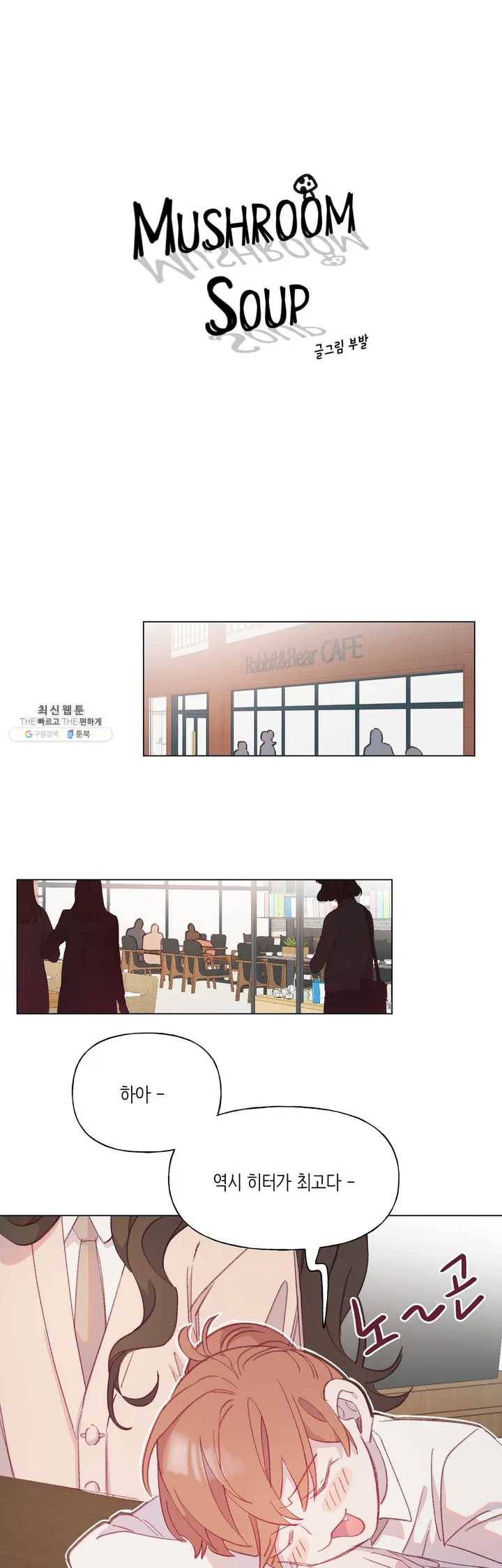 머쉬룸 스프 54화 2부 16화 3
