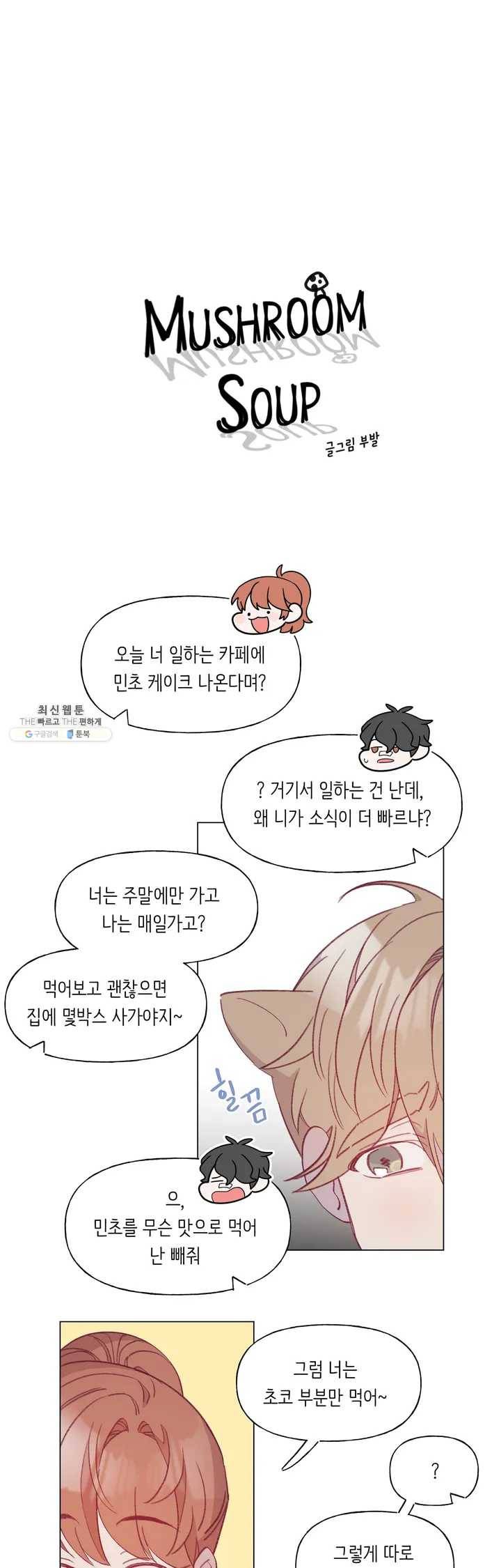 머쉬룸 스프 64화 2부 26화 1
