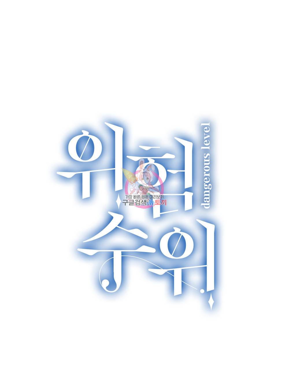 위험수위(리디북스) 4화 1