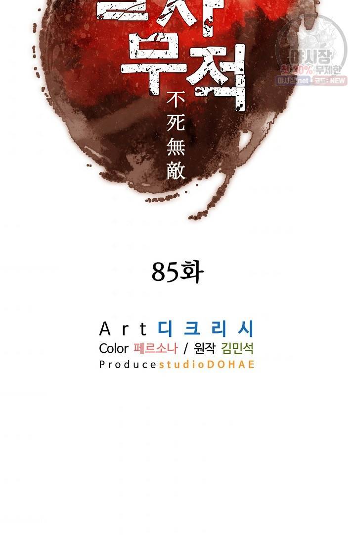 불사무적 85화 57