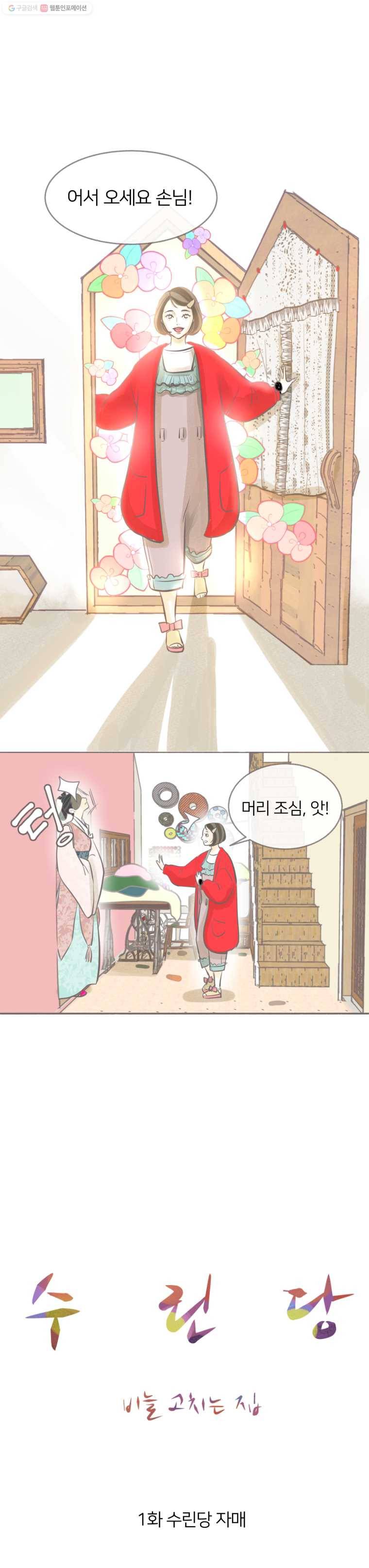 수린당 -비늘 고치는 집- 1화 5