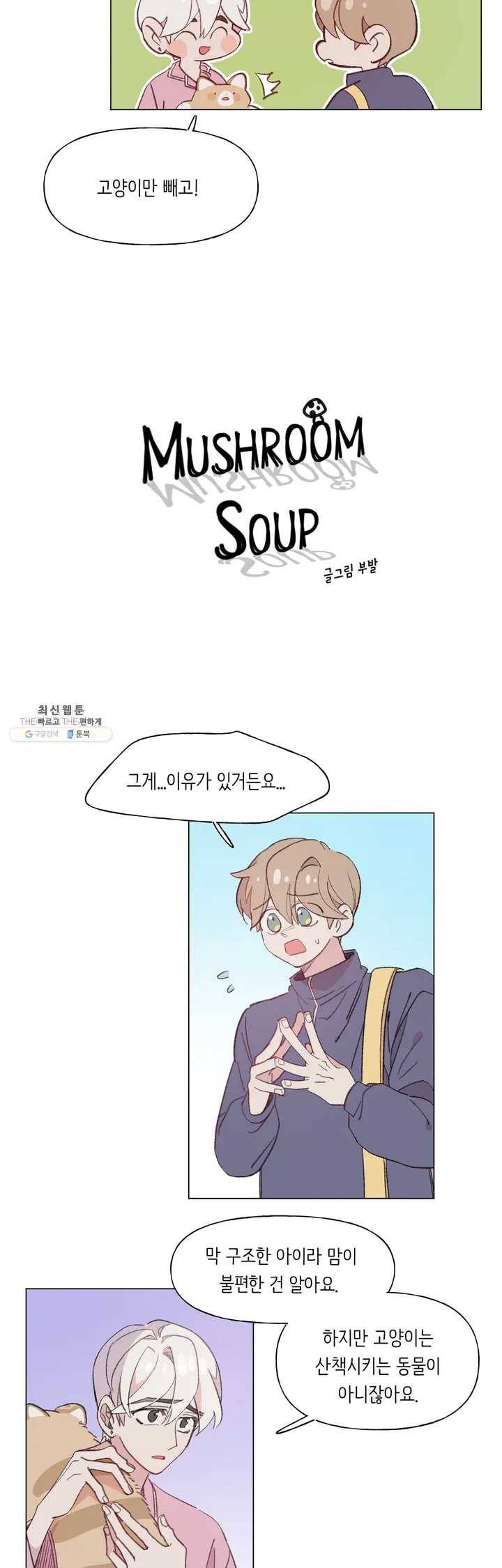 머쉬룸 스프 69화 3부 4화 3