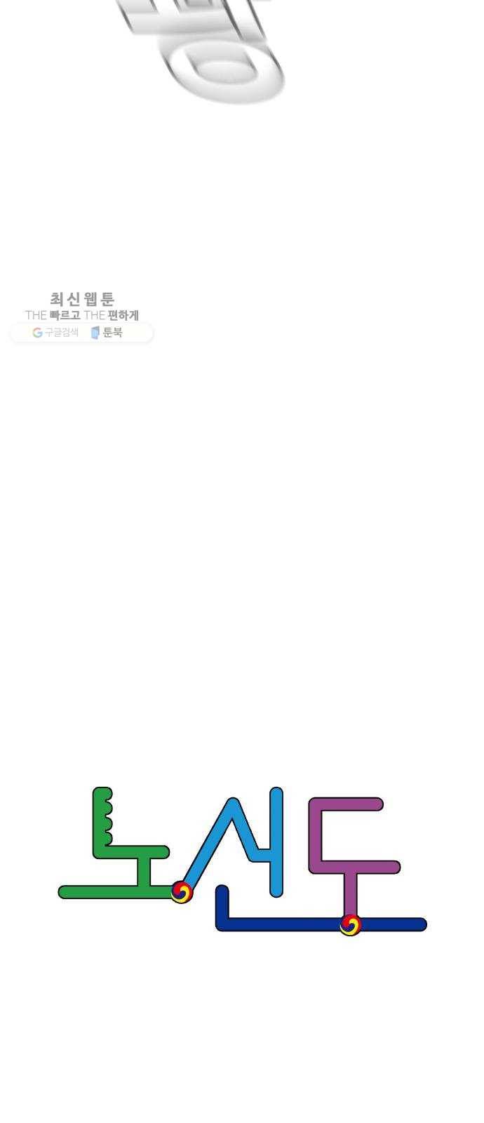 노선도 49화 6