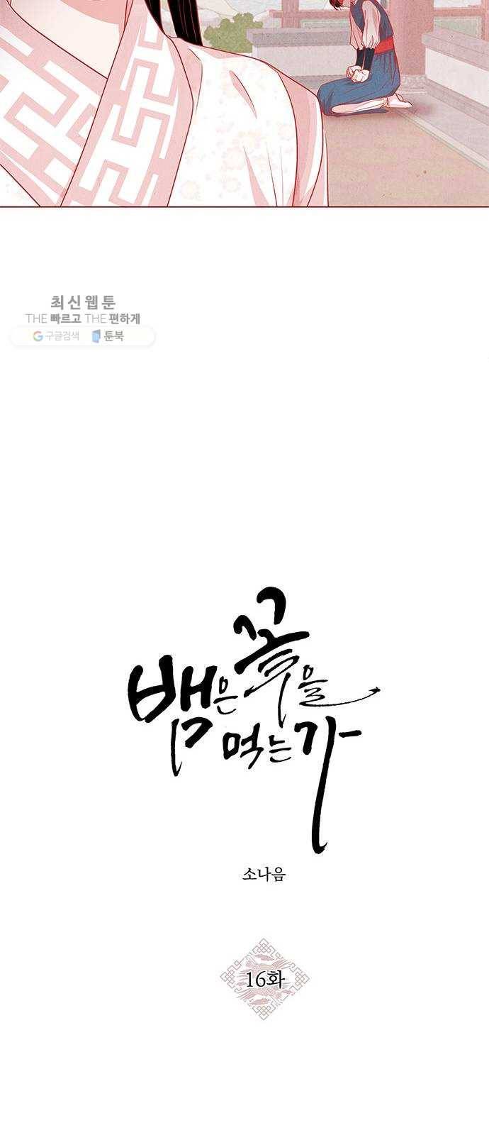 뱀은 꽃을 먹는가 16화 5