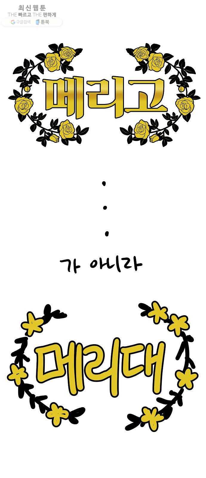 여주실격! 특별편 2화 메리대 1
