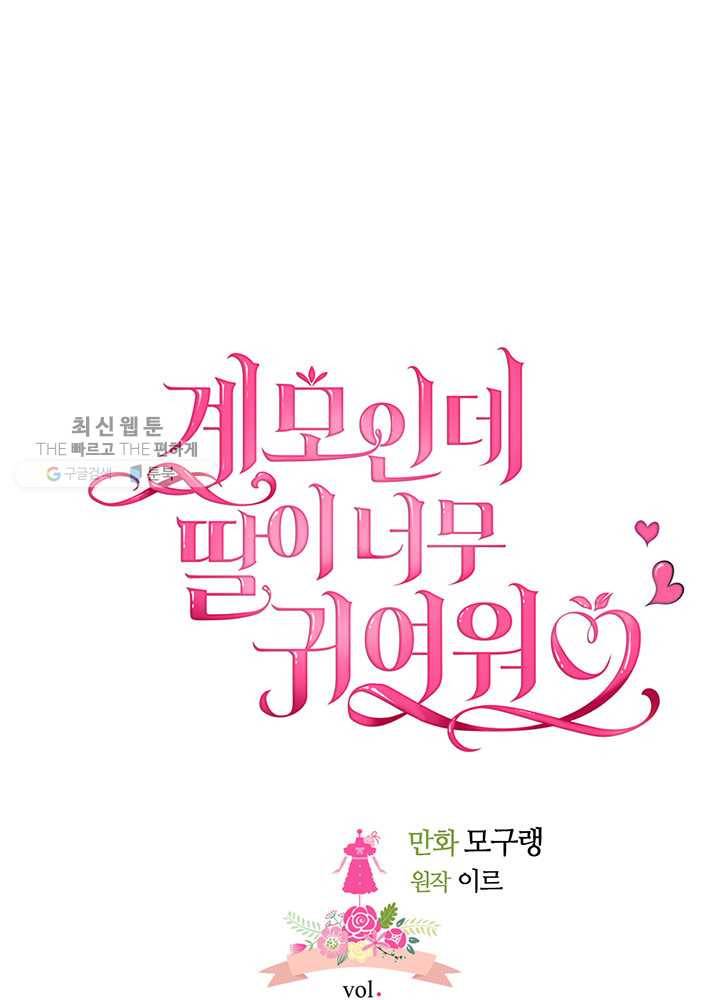 계모인데, 딸이 너무 귀여워 22화 10