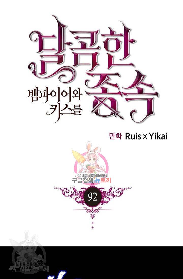 달콤한 종속 : 뱀파이어와 키스를 92화 1
