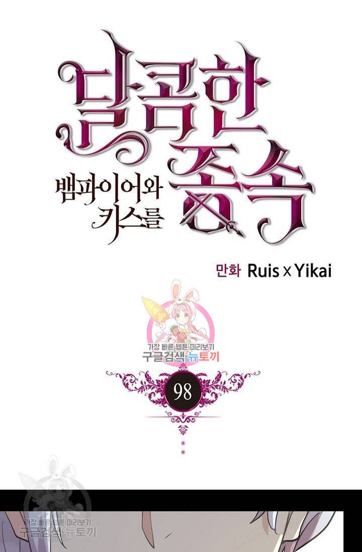 달콤한 종속 : 뱀파이어와 키스를 98화 1
