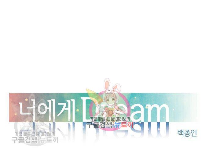 너에게 Dream 56화 1