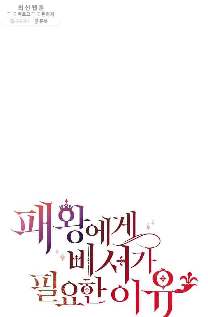 패왕에게 비서가 필요한 이유 28화 40
